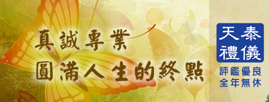 天泰禮儀有限公司