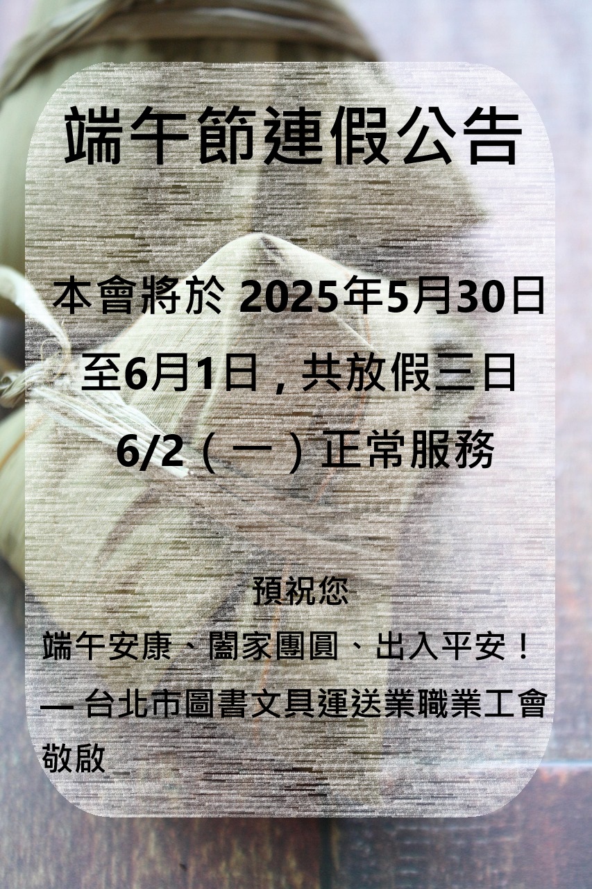 端午節連假公告