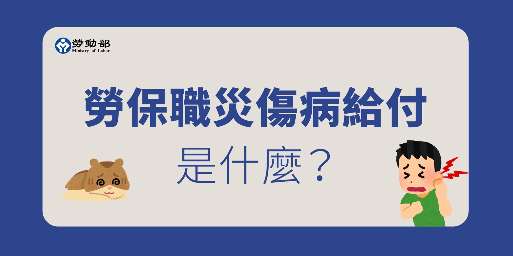 【勞保】勞保職災傷病給付是什麼?