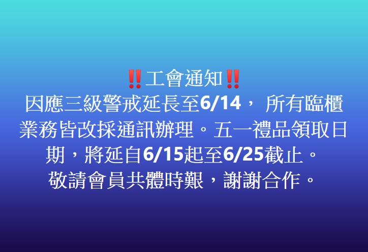 重要通知！五一禮品領取日期，將延自6/15起至6/25截止