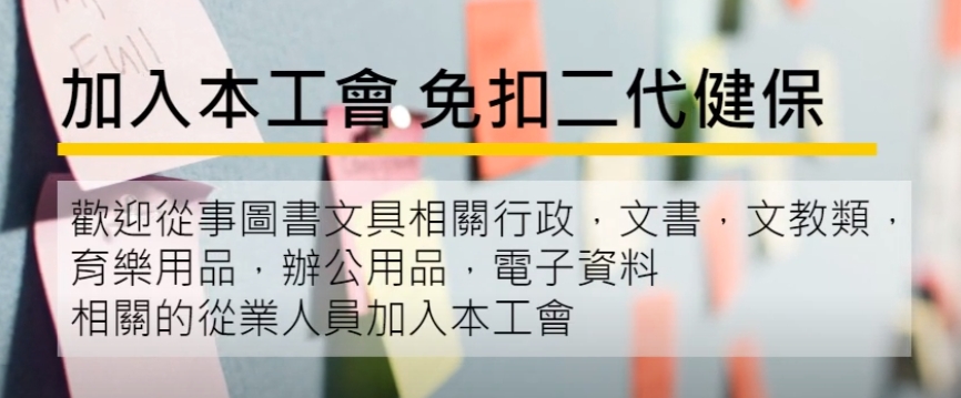 不想被扣二代健保？？那就趕快加入本工會！