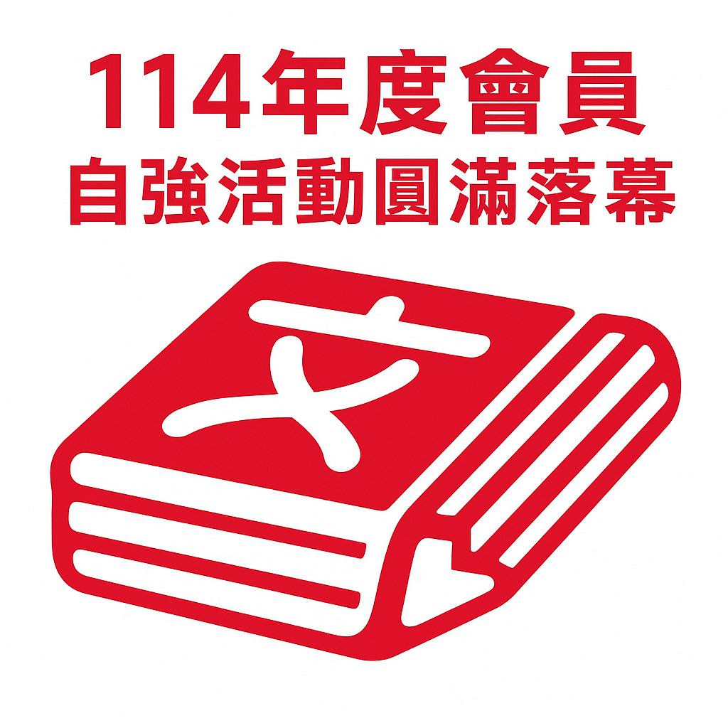 114年度會員自強活動圓滿落幕！