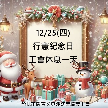 【休假公告】114年12月25日 行憲紀念日，工會休息一天喔！