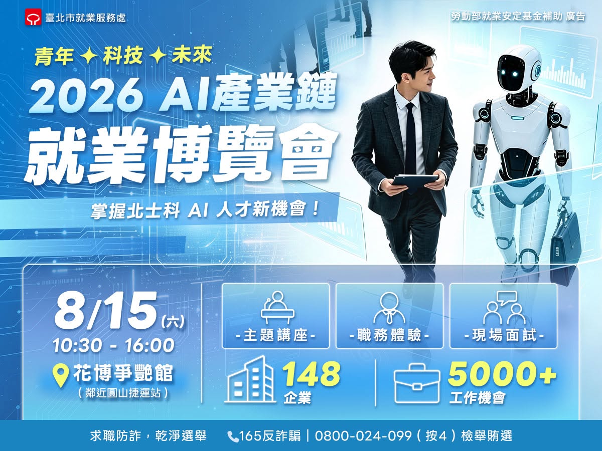 2026 AI產業鏈就業博覽會 8/15 盛大登場！把握與企業面對面求